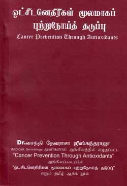 மருத்துவர் வசந்தி தேவராசா சிறீஸ்கந்தராஜாவின் 'ஒட்சிசனெதிரிகள் மூலமாகப் புற்று நோய்த் தடுப்பு!