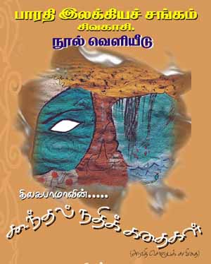 திலகபாமாவின் 'கூந்தல் நதிக்கதைகள்' (அநாதி சொரூபக் கவிதை)!