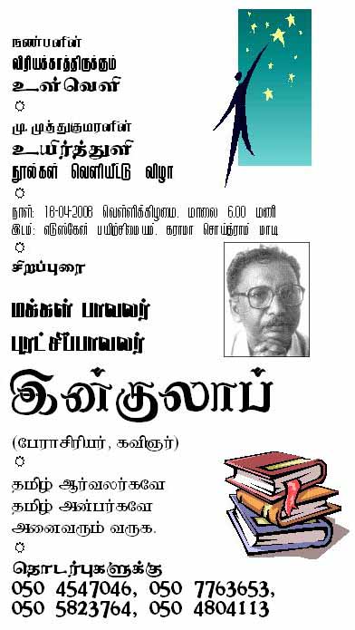 நண்பனின் ''விரியக் காத்திருக்கும் உள்வெளி'' மற்றும் ''மு.முத்துகுமரனின் உயிர்த்துளி'' கவிதை நூல்கள் வெளியீட்டு விழா!  சிறப்புரை: கவிஞர் இன்குலாப்!