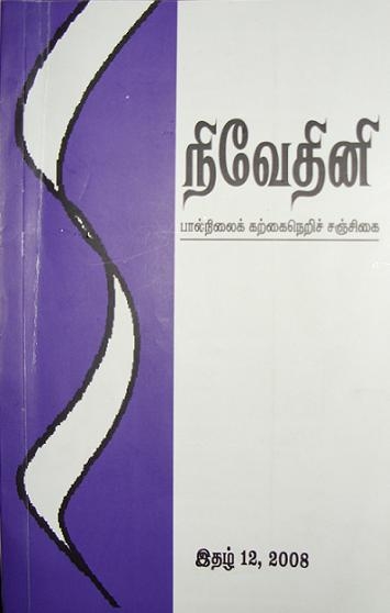 பெண்களின் ஆளுமைகளை உறுதிப்படுத்தும் வார்த்தைகளாக.. நிவேதினி