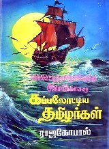 ‘வல்வெட்டித்துறையிலிருந்து அமெரிக்காவரை கப்பலோட்டிய தமிழர்கள்’ 