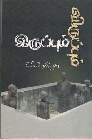 ஈழத்தின் விடுதலை வேண்டி எழுபதுகளில் புறப்பட்ட போராளிகளில் ஒருவரும், இரண்டு தசாப்தங்களுக்கும் மேலாக பிரான்ஸில் புலம்பெயர்ந்து வாழும் தமிழ்ப்பரப்பில் நன்கறியப்பட்ட கவிஞருமான கி.பி.அரவிந்தன் தனது தமிழக நண்பர்களுக்கு எழுதிய கடிதங்களினதும், அவ்வப்போது வெளிச்சம், பாலம் ஆகிய பத்திரிகைகளுக்கும் வழங்கிய பேட்டிகளினதும் தொகுப்பு இது.  ஈழத்தில் விடுதலை இயக்கங்கள் எதுவும் முகிழ்க்க முன்னரே ஈழத்தின் முதல் போராளியான தியாகி சிவகுமாரனுடன் தோழனாகத் தன் போராட்ட வாழ்வை ஆரம்பித்துவிட்ட இவரின் இச்சிறிய கைநூலைப் படிப்பவர்கள் ஈழத்தமிழர்களின் அபிலாஷைகளையும், அவர்தம் கனவுகளையும், ஈழத்தின் ஆரம்பகால அரசியல்-போராட்ட வரலாற்றையும் சுருக்கமாகத் தெரிந்து கொள்ளலாம்