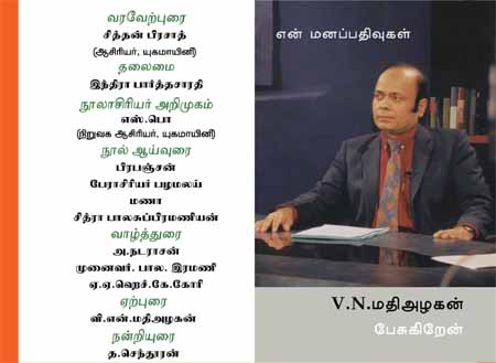 வி.என். மதியழகனின் ' என் மனப்பதிவுகள்'! நூல் வெளியீட்டு விழா!