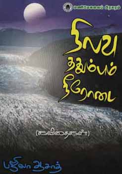 'நிலவு ததும்பும் நீரோடை' கவிஞர் பஜிலா ஆசாத்தின் அழகியல்!