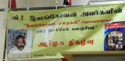 கனடாவில் இளங்கோவன் கதைகள், தமிழ் இலக்கியக் களஞ்சியம் நூல்கள் அறிமுக விழா