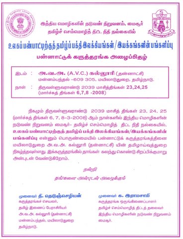 இந்திய மொழிகளின் நடுவண் நிறுவனம், மைசூர் தமிழ்ச் செம்மொழித் திட்ட நல்கையில் "உலகப்பண்பாட்டிற்குத் தமிழ்ப் பக்தி இலக்கியங்கள்/இயக்கங்களின் பங்களிப்பு'! பன்னாட்டுக் கருத்தரங்கு அழைப்பிதழ்!