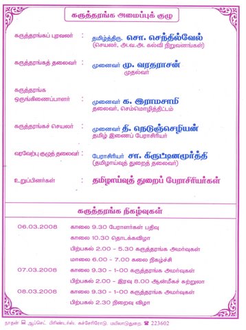 இந்திய மொழிகளின் நடுவண் நிறுவனம், மைசூர் தமிழ்ச் செம்மொழித் திட்ட நல்கையில் "உலகப்பண்பாட்டிற்குத் தமிழ்ப் பக்தி இலக்கியங்கள்/இயக்கங்களின் பங்களிப்பு'! பன்னாட்டுக் கருத்தரங்கு அழைப்பிதழ்!