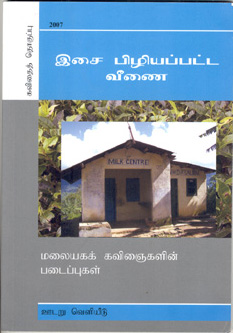 இசை பிழியப்பட்ட வீணை'! – மலையகக் கவிஞைகளின் படைப்புகள்