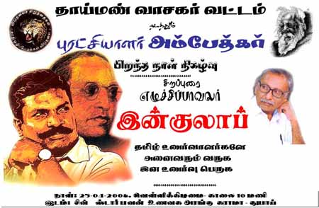 'தாய் மண்' வாசகர் வட்டம் நடாத்தும் புரட்சியாளர் அம்பேத்கார் பிறந்த நாள் நிகழ்வு!