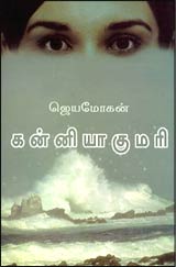 ஜெயமோகனின் ' கன்னியாகுமரி' 