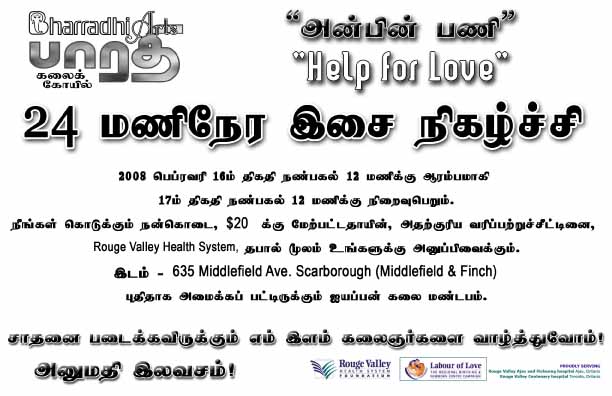 பாரதி கலைக்கோயில் பெருமிதத்தோடு முன்னெடுக்கும் “அன்பின் பணி”, 24 மணிநேர இசை நிகழ்ச்சி.