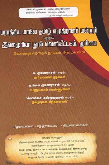 திராவிடக் கழகத் தலைவர் கி. வீரமணி தலைமையில் மராத்திய மாநில தமிழ் எழுத்தாளர் மன்றம் மற்றும் இலெமுரியா நூல் வெளியீட்டகம், மும்பை இணைந்து வழங்கும் நூல்கள் அறிமுக விழா!