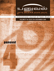வெளிவருகிறது: தமிழியல் ஆராய்ச்சிக்காக புதிய பனுவல் ஆய்விதழ் 