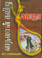 70-களில் சிற்றிலக்கிய இளைஞர்கள் குழு ஒன்று தொகுத்த குருஷேத்ரம் தொகுப்பில் வெளியான "தனிமை கொண்டு' என்ற சிறுகதை பின்னாளில் குமுதத்தில் நைலான் கயிறு நாவலாக விரிந்து, அவருக்கு லட்சக்கணக்கான வாசகர்களைப் பெற்றுத் தந்தது. 