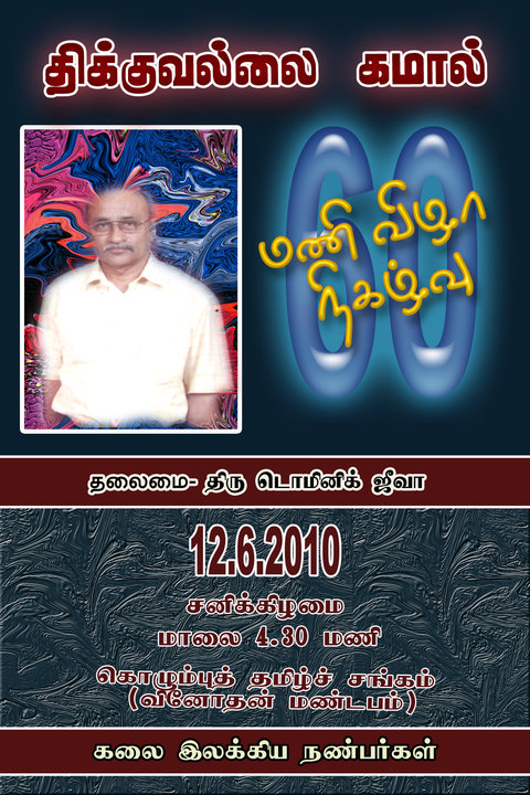 திக்குவல்லை கமாலின் மணிவிழா ஆண்டு இதுவாகும். அவரது மணிவிழா எதிர் வரும் சனிக்கிழமை 12.03.2010 சனிக்கிழமை ஞாயிறு அன்று உருத்திரா மாவத்தையில் உள்ள கொழும்பு தமிழ்ச் சங்க வினோதன் மண்டபத்தில் நடை பெற இருக்கிறது. முற்போக்குக் கொள்கைகளுடன் தன்னை ஆரம்ப காலம் முதல் இணைத்துக் கொண்ட கமாலுக்கு மல்லிகையுடன் எப்பொழும் தனி உறவு உண்டு. கலை இலக்கிய நண்பர்கள் சார்பில் எடுக்கப்படும் இவ் விழாவிற்கு மல்லிகை ஆசிரியரும் முது பெரும் எழுத்தாளருமான டொமினிக் ஜீவா தலமை தாங்குவது மிகவும் பொருத்தமானது