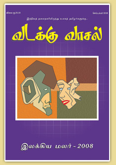 வடக்கு வாசல் இலக்கிய மலர் – 2008