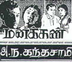 அ.ந.க.வின் ஒரேயொரு நாவல் 'மனக்கண்' தினகரனில் 1967இல் தொடராக வெளிவந்து வாசகர்கள் மத்தியில் பலத்த வரவேற்பினைப் பெற்றது. இதன காரணமாகவே பின்னர் அ.ந.க.வின் உற்ற நண்பர்களிலொருவரான சில்லையூர் செல்வராசனால் வானொலி நாடகமாக இலங்கை ஒலிபரப்புக் கூட்டுஸ்தாபனத்தினரால் ஒலிபரப்பப் பட்டது.