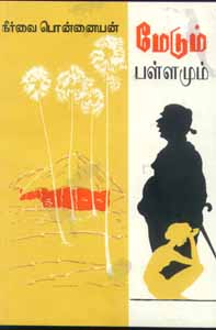 Neeravai Ponnaiyan's 'meedum PaLLamum'