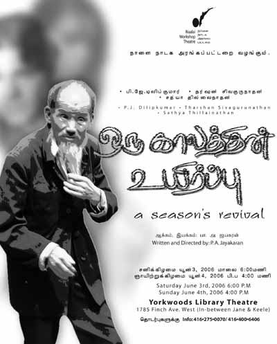 பா.அ.ஜயகரனின் இயக்கத்தில் நாளை நாடக அரங்கப் பட்டறை வழங்கும் 'ஒரு காலத்தின் உயிர்ப்பு'!  A Season's Revival! நடிப்பு: பி.ஜே.டிலிப்குமார், தர்ஷன் சிவகுருநாதன், சத்யா தில்லைநாதன்