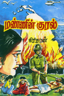 Mannin Kural  a collection of novels by V.N.Giritharan